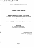 Малинина, Галина Андреевна. Обучение марийскому языку как второму в младших классах общеобразовательной школы: Синтаксис простого предложения: дис. кандидат педагогических наук: 13.00.02 - Теория и методика обучения и воспитания (по областям и уровням образования). Москва. 2000. 182 с.