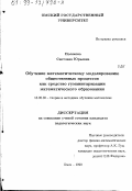 Полякова, Светлана Юрьевна. Обучение математическому моделированию общественных процессов как средство гуманитаризации математического образования: дис. кандидат педагогических наук: 13.00.02 - Теория и методика обучения и воспитания (по областям и уровням образования). Омск. 1999. 173 с.