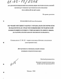 Романовская, Ольга Евгеньевна. Обучение методике работы с музыкально-поэтическим фольклором как средство повышения методической компетенции будущего учителя иностранного языка: На материале британского песенного фольклора: дис. кандидат педагогических наук: 13.00.02 - Теория и методика обучения и воспитания (по областям и уровням образования). Москва. 2005. 221 с.