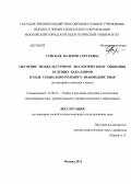 Суйская, Валерия Сергеевна. Обучение межкультурному диалогическому общению будущих бакалавров в ходе социально-ролевого взаимодействия: на материале немецкого языка: дис. кандидат наук: 13.00.02 - Теория и методика обучения и воспитания (по областям и уровням образования). Москва. 2013. 195 с.