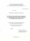 Ибакаева, Екатерина Константиновна. Обучение младших школьников аудированию как виду речевой и учебной деятельности: дис. кандидат педагогических наук: 13.00.02 - Теория и методика обучения и воспитания (по областям и уровням образования). Екатеринбург. 2010. 261 с.