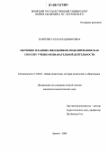 Карпенко, Алла Владимировна. Обучение младших школьников моделированию как способу учебно-познавательной деятельности: дис. кандидат педагогических наук: 13.00.01 - Общая педагогика, история педагогики и образования. Брянск. 2006. 245 с.