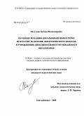 Калугина, Оксана Владимировна. Обучение младших школьников певческому искусству на основе экологического подхода в учреждениях дополнительного музыкального образования: дис. кандидат педагогических наук: 13.00.02 - Теория и методика обучения и воспитания (по областям и уровням образования). Екатеринбург. 2008. 214 с.