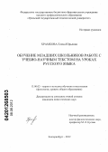 Храмкова, Елена Юрьевна. Обучение младших школьников работе с учебно-научным текстом на уроках русского языка: дис. кандидат педагогических наук: 13.00.02 - Теория и методика обучения и воспитания (по областям и уровням образования). Екатеринбург. 2012. 211 с.