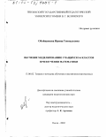 Обойщикова, Ирина Геннадьевна. Обучение моделированию учащихся 5-6 классов при изучении математики: дис. кандидат педагогических наук: 13.00.02 - Теория и методика обучения и воспитания (по областям и уровням образования). Пенза. 2002. 167 с.