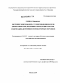 Равжаа Наранцэцэг. Обучение монгольских студентов-нефилологов (программистов) рецепции и продукции текстов, содержащих дефиниции компьютерных терминов: дис. доктор педагогических наук: 13.00.02 - Теория и методика обучения и воспитания (по областям и уровням образования). Москва. 2009. 364 с.