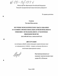 Сунцова, Евгения Николаевна. Обучение монологическому высказыванию в условиях профессионально-ориентированного общения с использованием аутентичных видеодокументов: Английский язык, неязыковой вуз: дис. кандидат педагогических наук: 13.00.02 - Теория и методика обучения и воспитания (по областям и уровням образования). Томск. 2005. 215 с.