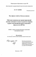 Мустафаева, Анайгыз Камалутдиновна. Обучение национально-ориентированной лексике немецкого языка студентов старших курсов многонационального языкового факультета (вуза): дис. кандидат педагогических наук: 13.00.02 - Теория и методика обучения и воспитания (по областям и уровням образования). Махачкала. 2007. 169 с.