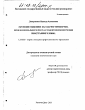 Дмитриенко, Надежда Алексеевна. Обучение общению как фактор личностно-профессионального роста студентов при изучении иностранного языка: дис. кандидат педагогических наук: 13.00.08 - Теория и методика профессионального образования. Ростов-на-Дону. 2003. 228 с.