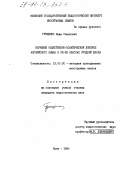 Грищенко, Иван Семенович. Обучение общественно-политической лексике английского языка в YII-YIII классах средней школы: дис. кандидат педагогических наук: 13.00.02 - Теория и методика обучения и воспитания (по областям и уровням образования). Киев. 1990. 216 с.