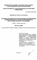 Церникель, Лилия Антоновна. Обучение организаторов образования моделированию развития школы на основе мотивационного программно-целевого управления: дис. кандидат педагогических наук: 13.00.01 - Общая педагогика, история педагогики и образования. Барнаул. 1997. 181 с.