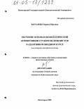 Вартанова, Карина Юрьевна. Обучение основам фонологической компетенции студентов-лингвистов в адаптивном вводном курсе: На материале английского языка: дис. кандидат педагогических наук: 13.00.02 - Теория и методика обучения и воспитания (по областям и уровням образования). Пятигорск. 2005. 215 с.