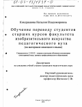 Кондрашова, Наталия Владимировна. Обучение переводу студентов старших курсов факультета изобразительного искусства педагогического вуза: На материале немецкого языка: дис. кандидат педагогических наук: 13.00.02 - Теория и методика обучения и воспитания (по областям и уровням образования). Санкт-Петербург. 2002. 240 с.