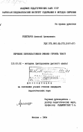 Решетаров, Алексей Алексеевич. Обучение первоклассников умению строить текст: дис. кандидат педагогических наук: 13.00.02 - Теория и методика обучения и воспитания (по областям и уровням образования). Москва. 1984. 250 с.