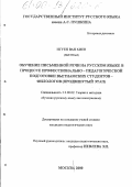 Нгуен Ван Хиен. Обучение письменной речи на русском языке в процессе профессионально-педагогической подготовки вьетнамских студентов-филологов: Продвинутый этап: дис. кандидат педагогических наук: 13.00.02 - Теория и методика обучения и воспитания (по областям и уровням образования). Москва. 2000. 189 с.