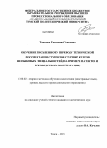 Тарасова, Екатерина Сергеевна. Обучение письменному переводу технической документации студентов старших курсов неязыковых специальностей: на примере патентов и руководств по эксплуатации: дис. кандидат наук: 13.00.02 - Теория и методика обучения и воспитания (по областям и уровням образования). Томск. 2013. 204 с.