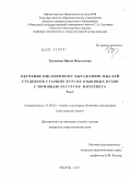 Трушкова, Ирина Николаевна. Обучение письменному выражению мыслей студентов старших курсов языковых вузов с помощью ресурсов Интернета: дис. кандидат педагогических наук: 13.00.02 - Теория и методика обучения и воспитания (по областям и уровням образования). Рязань. 2011. 342 с.