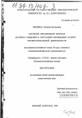 Березина, Наталия Евгеньевна. Обучение письменным формам делового общения в ситуациях вхождения в сферу профессиональной деятельности: На материале английского языка, III курс, социально-экономический факультет, неязыковый вуз: дис. кандидат педагогических наук: 13.00.02 - Теория и методика обучения и воспитания (по областям и уровням образования). Нижний Новгород. 1998. 225 с.