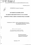 Маряничева, Екатерина Геннадиевна. Обучение плаванию детей младшего школьного возраста на основе опорного гребка и двигательных представлений: дис. кандидат педагогических наук: 13.00.04 - Теория и методика физического воспитания, спортивной тренировки, оздоровительной и адаптивной физической культуры. Краснодар. 1997. 156 с.