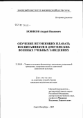 Новиков, Андрей Иванович. Обучение плаванию воспитанников в довузовских военных учебных заведениях: дис. кандидат педагогических наук: 13.00.04 - Теория и методика физического воспитания, спортивной тренировки, оздоровительной и адаптивной физической культуры. Санкт-Петербург. 2007. 197 с.