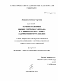 Пискулина, Светлана Сергеевна. Обучение подростков технике текстильного коллажа в условиях дополнительного художественного образования: дис. кандидат педагогических наук: 13.00.02 - Теория и методика обучения и воспитания (по областям и уровням образования). Екатеринбург. 2009. 159 с.