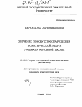 Шеренцова, Ольга Михайловна. Обучение поиску способа решения геометрической задачи учащихся основной школы: дис. кандидат педагогических наук: 13.00.02 - Теория и методика обучения и воспитания (по областям и уровням образования). Киров. 2004. 216 с.