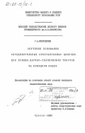 Мегердичев, Г.А.. Обучение пониманию определительных субстантивных цепочек при чтении научно-технических текстов на немецком языке: дис. : 00.00.00 - Другие cпециальности. Одесса. 1983. 166 с.