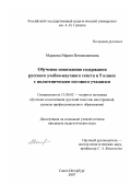 Маркова, Мария Вениаминовна. Обучение пониманию содержания русского учебно-научного текста в 5 классе с полиэтническим составом учащихся: дис. кандидат педагогических наук: 13.00.02 - Теория и методика обучения и воспитания (по областям и уровням образования). Санкт-Петербург. 2007. 227 с.