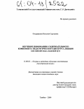 Остражкова, Наталия Сергеевна. Обучение пониманию содержательного компонента педагогического дискурса лекции: Английский язык, языковой вуз: дис. кандидат педагогических наук: 13.00.02 - Теория и методика обучения и воспитания (по областям и уровням образования). Тамбов. 2004. 218 с.