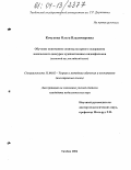 Кочукова, Ольга Владимировна. Обучение пониманию социокультурного содержания иноязычного дискурса художественных видеофильмов: Языковой вуз, английский язык: дис. кандидат педагогических наук: 13.00.02 - Теория и методика обучения и воспитания (по областям и уровням образования). Тамбов. 2004. 198 с.