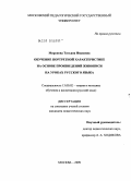 Миронова, Татьяна Ивановна. Обучение портретной характеристике на основе произведений живописи на уроках русского языка: дис. кандидат педагогических наук: 13.00.02 - Теория и методика обучения и воспитания (по областям и уровням образования). Москва. 2009. 230 с.