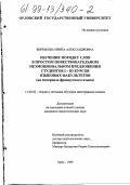 Бирюкова, Ирина Александровна. Обучение порядку слов в простом повествовательном неэмоциональном предложении студентов I-III курсов языковых факультетов: На материале французского языка: дис. кандидат педагогических наук: 13.00.02 - Теория и методика обучения и воспитания (по областям и уровням образования). Орел. 1999. 195 с.