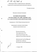 Погорелов, Александр Григорьевич. Обучение преодолению экстремальных ситуаций альпинистами на этапе их профессиональной подготовки: дис. кандидат психологических наук: 19.00.07 - Педагогическая психология. Таганрог. 1998. 183 с.