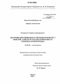 Оганесов, Тигран Григорьевич. Обучение при пищевом и гнездовом поиске у шмелей (Apidae) и складчатокрылых ос (Vespidae, Hymenoptera): дис. кандидат биологических наук: 03.00.09 - Энтомология. Москва. 2005. 120 с.