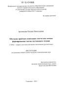 Артемьева, Оксана Николаевна. Обучение приёмам понимания текста как основа формирования тактик изучающего чтения: дис. кандидат наук: 13.00.02 - Теория и методика обучения и воспитания (по областям и уровням образования). Ульяновск. 2012. 331 с.