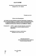 Рубцова, Анна Владимировна. Обучение продуктивному филологическому чтению на иностранном языке в условиях самостоятельной работы студентов языковых факультетов педагогических университетов: на материале английского языка: дис. кандидат педагогических наук: 13.00.02 - Теория и методика обучения и воспитания (по областям и уровням образования). Санкт-Петербург. 2006. 234 с.