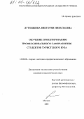 Лутошкина, Виктория Николаевна. Обучение проектированию профессионального саморазвития студентов туристского вуза: дис. кандидат педагогических наук: 13.00.08 - Теория и методика профессионального образования. Москва. 2005. 185 с.