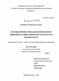 Даричева, Мария Вячеславовна. Обучение профессионально-иноязычному общению будущих специалистов в области дизайна в вузе: дис. кандидат педагогических наук: 13.00.08 - Теория и методика профессионального образования. Нижний Новгород. 2008. 214 с.