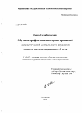 Чуяко, Елена Борисовна. Обучение профессионально-ориентированной математической деятельности студентов экономических специальностей вуза: дис. кандидат педагогических наук: 13.00.02 - Теория и методика обучения и воспитания (по областям и уровням образования). Астрахань. 2009. 178 с.