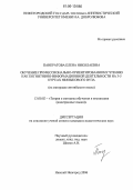 Панкратова, Елена Николаевна. Обучение профессионально-ориентированному чтению как когнитивно-информационной деятельности на 3-5 курсах неязыкового вуза: На материале английского языка, технический вуз: дис. кандидат педагогических наук: 13.00.02 - Теория и методика обучения и воспитания (по областям и уровням образования). Тамбов. 2006. 280 с.