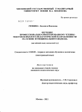 Репкина, Людмила Ивановна. Обучение профессионально ориентированному чтению текстов психолого-педагогической направленности на основе функционального подхода: английский язык, неязыковой вуз: дис. кандидат педагогических наук: 13.00.02 - Теория и методика обучения и воспитания (по областям и уровням образования). Москва. 2011. 257 с.