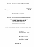 Насонова, Евгения Александровна. Обучение профессионально-ориентированному диалогическому общению студентов в условиях учебной автономии средствами Интернет-чата: неязыковой вуз, английский язык: дис. кандидат педагогических наук: 13.00.02 - Теория и методика обучения и воспитания (по областям и уровням образования). Волгоград. 2008. 209 с.