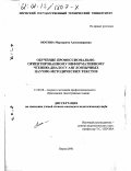 Мосина, Маргарита Александровна. Обучение профессионально-ориентированному информативному чтению-диалогу англоязычных научно-методических текстов: дис. кандидат педагогических наук: 13.00.08 - Теория и методика профессионального образования. Пермь. 2001. 230 с.