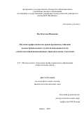 Нос Наталья Ивановна. Обучение профессионально-ориентированному общению на иностранном языке студентов неязыковых вузов с имплементацией инновационных образовательных технологий: дис. кандидат наук: 00.00.00 - Другие cпециальности. ФГБОУ ВО «Алтайский государственный педагогический университет». 2023. 193 с.