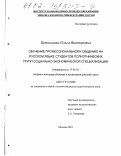 Беженцева, Ольга Викторовна. Обучение профессиональному общению на русском языке студентов полиэтнических групп социально-экономической специализации: дис. кандидат педагогических наук: 13.00.02 - Теория и методика обучения и воспитания (по областям и уровням образования). Москва. 2001. 154 с.