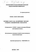 Бузина, Юлия Николаевна. Обучение работе над английскими текстами студентов экономических факультетов: дис. кандидат педагогических наук: 13.00.02 - Теория и методика обучения и воспитания (по областям и уровням образования). Москва. 2000. 142 с.