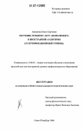 Аршинова, Ольга Сергеевна. Обучение речевому акту "комплимент" в иностранной аудитории: II сертификационный уровень: дис. кандидат педагогических наук: 13.00.02 - Теория и методика обучения и воспитания (по областям и уровням образования). Санкт-Петербург. 2006. 257 с.