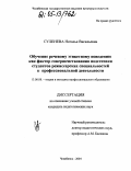 Суленева, Наталья Васильевна. Обучение речевому этикетному поведению как фактор совершенствования подготовки студентов режиссерских специальностей к профессиональной деятельности: дис. кандидат педагогических наук: 13.00.08 - Теория и методика профессионального образования. Челябинск. 2004. 182 с.