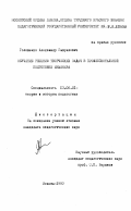 Головенко, Александр Гаврилович. Обучение решению творческих задач в профессиональной подготовке инженера: дис. кандидат педагогических наук: 13.00.01 - Общая педагогика, история педагогики и образования. Москва. 1993. 192 с.