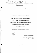 Сальникова, Ольга Александровна. Обучение рецензированию как способу выражения аргументированной оценки: дис. кандидат педагогических наук: 13.00.02 - Теория и методика обучения и воспитания (по областям и уровням образования). Москва. 1998. 224 с.